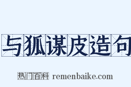 与狐谋皮造句是什么意思的图片